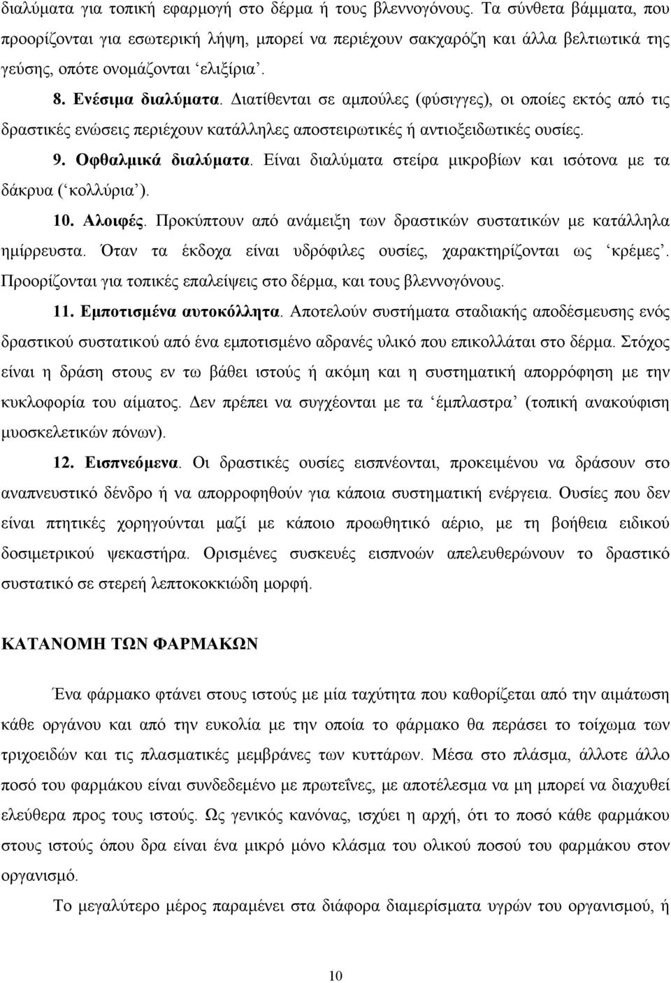 ιατίθενται σε αµπούλες (φύσιγγες), οι οποίες εκτός από τις δραστικές ενώσεις περιέχουν κατάλληλες αποστειρωτικές ή αντιοξειδωτικές ουσίες. 9. Οφθαλµικά διαλύµατα.