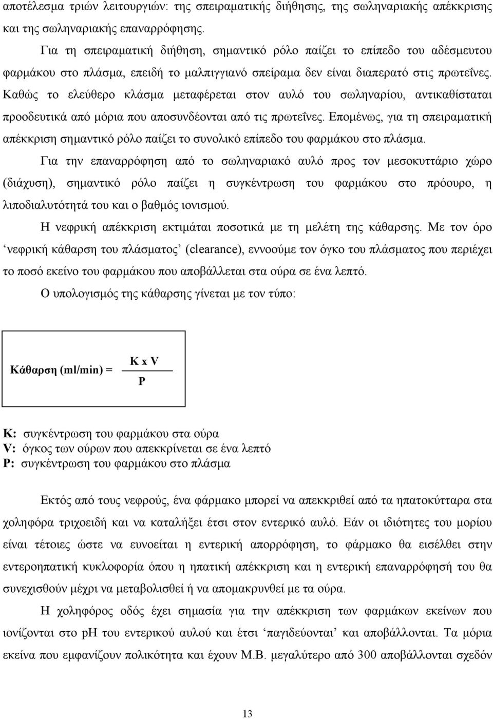 Καθώς το ελεύθερο κλάσµα µεταφέρεται στον αυλό του σωληναρίου, αντικαθίσταται προοδευτικά από µόρια που αποσυνδέονται από τις πρωτεΐνες.