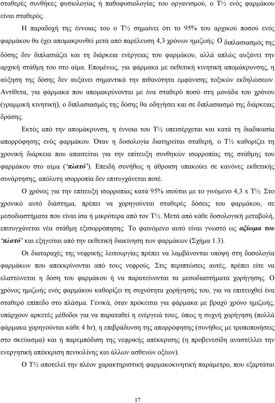 Ο διπλασιασµός της δόσης δεν διπλασιάζει και τη διάρκεια ενέργειας του φαρµάκου, αλλά απλώς αυξάνει την αρχική στάθµη του στο αίµα.