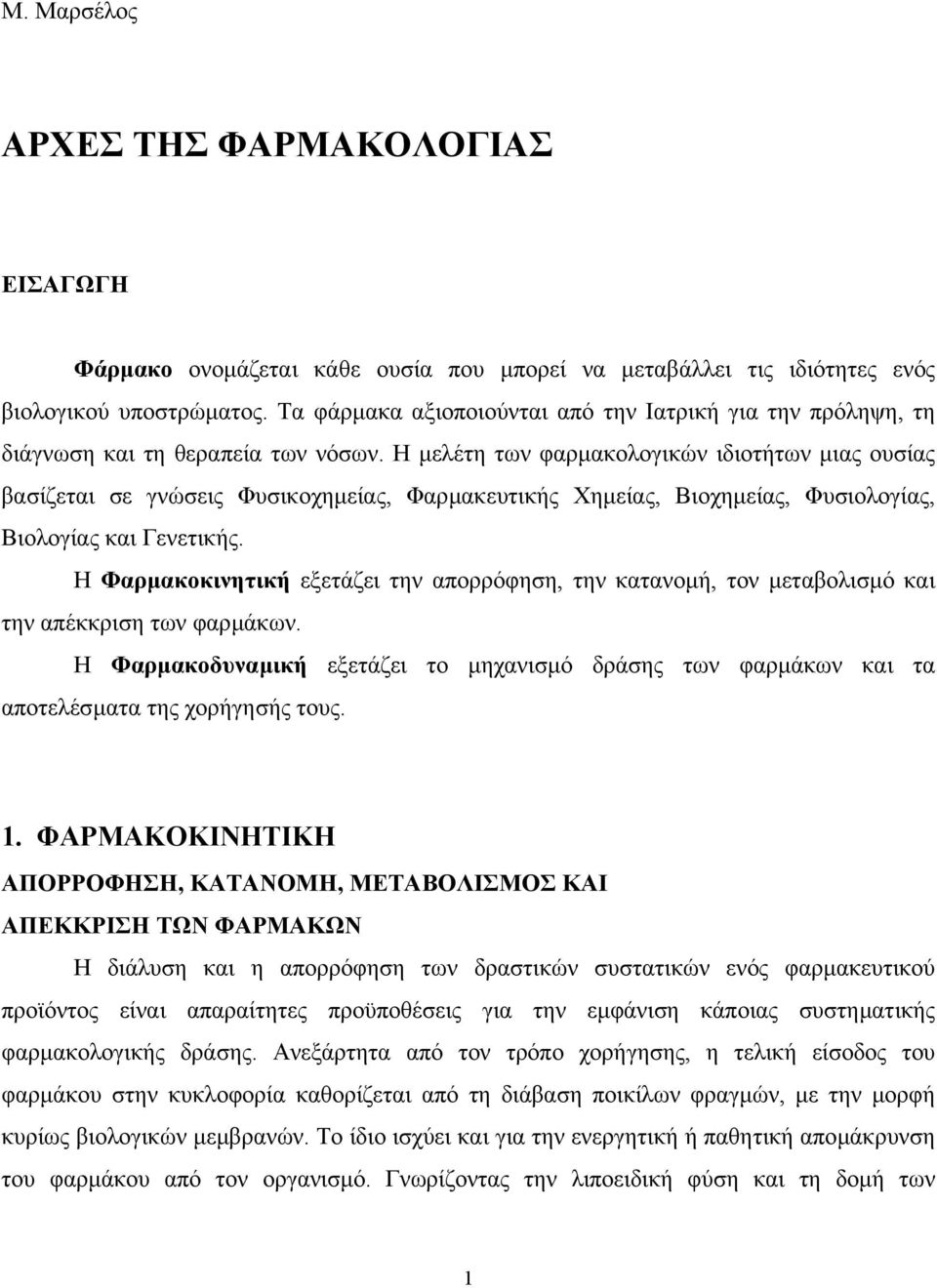 Η µελέτη των φαρµακολογικών ιδιοτήτων µιας ουσίας βασίζεται σε γνώσεις Φυσικοχηµείας, Φαρµακευτικής Χηµείας, Βιοχηµείας, Φυσιολογίας, Βιολογίας και Γενετικής.