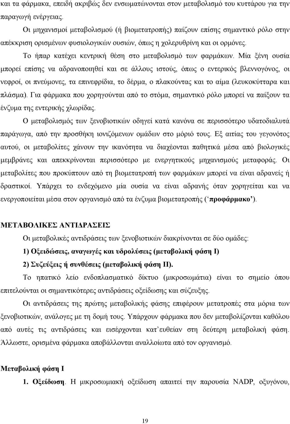 Το ήπαρ κατέχει κεντρική θέση στο µεταβολισµό των φαρµάκων.