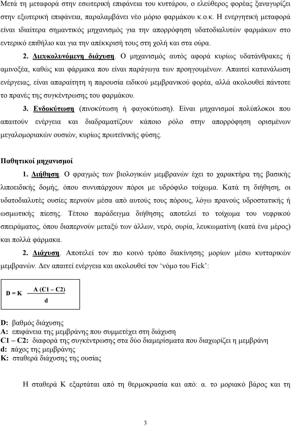 2. ιευκολυνόµενη διάχυση. Ο µηχανισµός αυτός αφορά κυρίως υδατάνθρακες ή αµινοξέα, καθώς και φάρµακα που είναι παράγωγα των προηγουµένων.