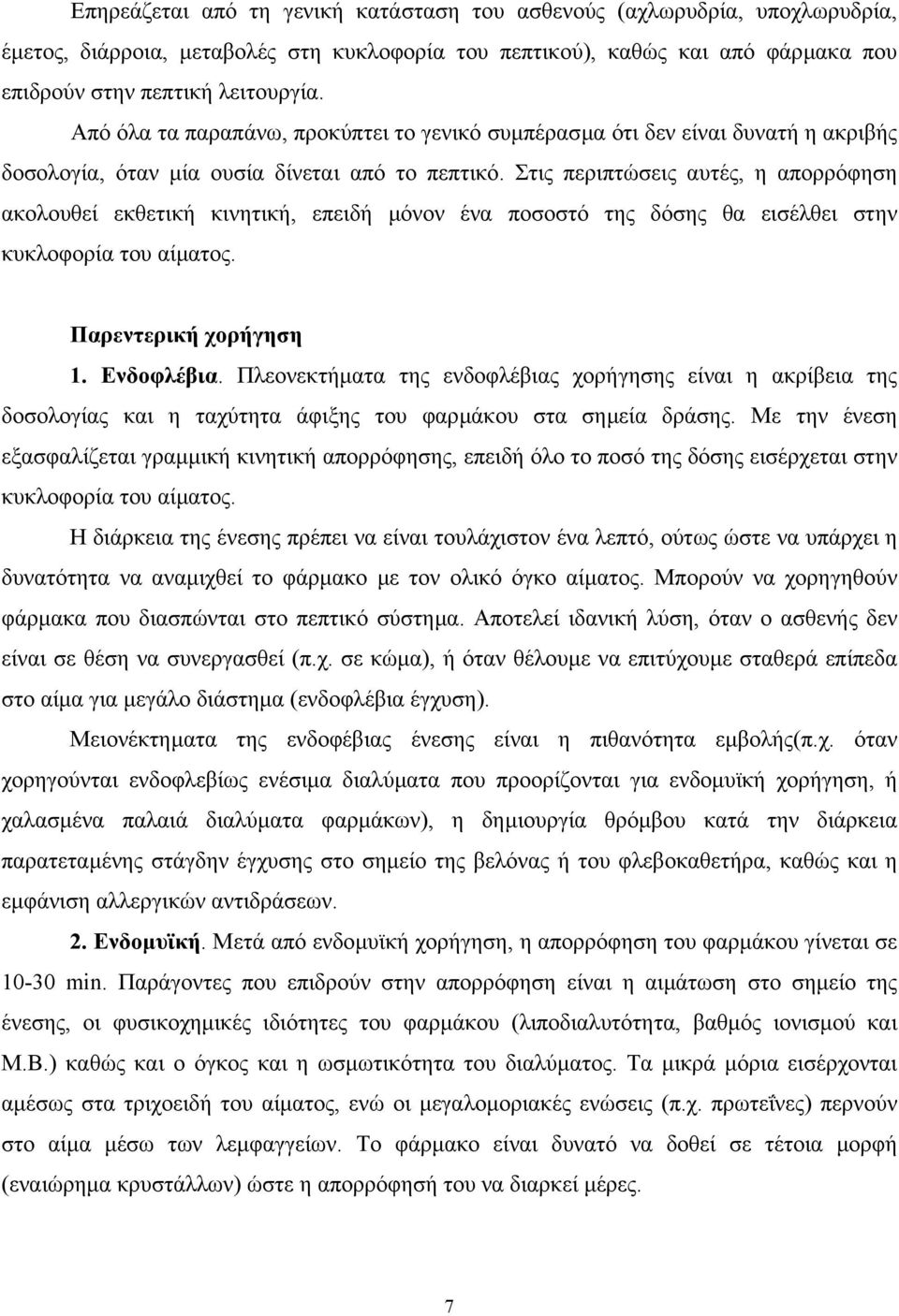 Στις περιπτώσεις αυτές, η απορρόφηση ακολουθεί εκθετική κινητική, επειδή µόνον ένα ποσοστό της δόσης θα εισέλθει στην κυκλοφορία του αίµατος. Παρεντερική χορήγηση 1. Ενδοφλέβια.