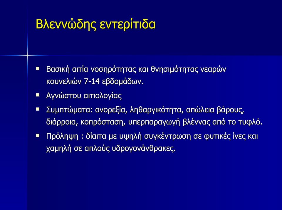 Αγνώστου αιτιολογίας Συμπτώματα: ανορεξία, ληθαργικότητα, απώλεια βάρους,