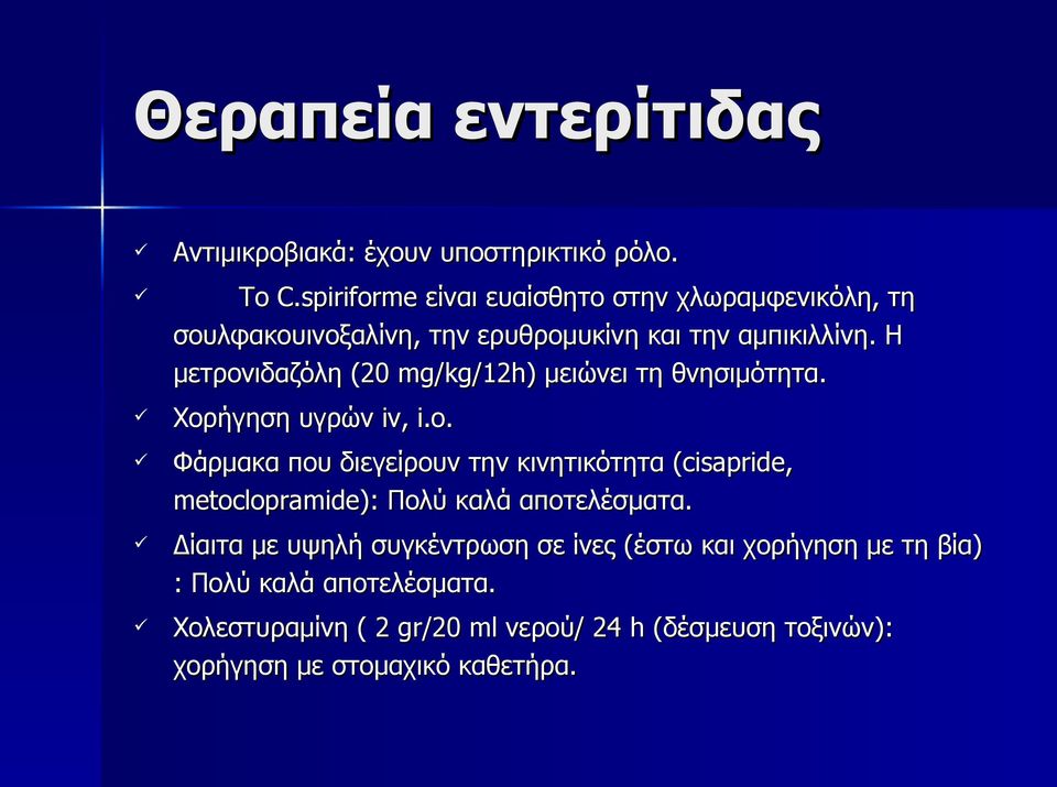 Η μετρονιδαζόλη (20 mg/kg/12h) μειώνει τη θνησιμότητα. Χορήγηση υγρών iv, i.o.