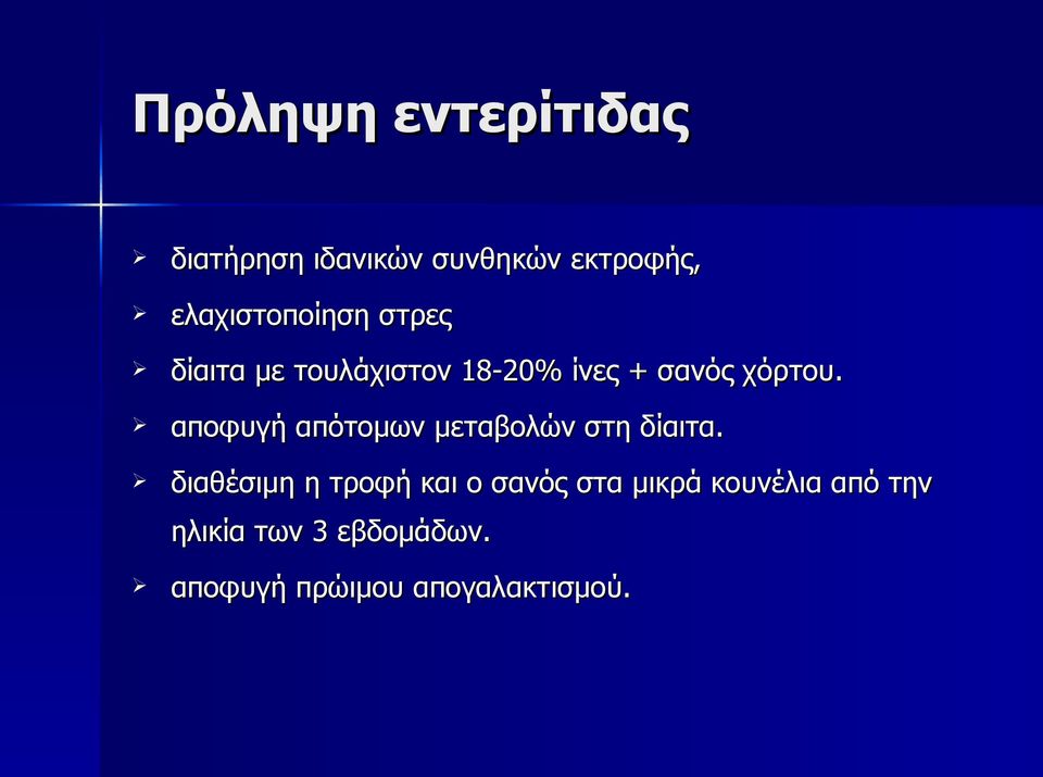 αποφυγή απότομων μεταβολών στη δίαιτα.