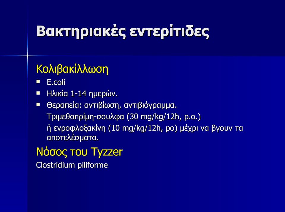 Τριμεθοπρίμη-σουλφα (30 mg/kg/12h, p.o.