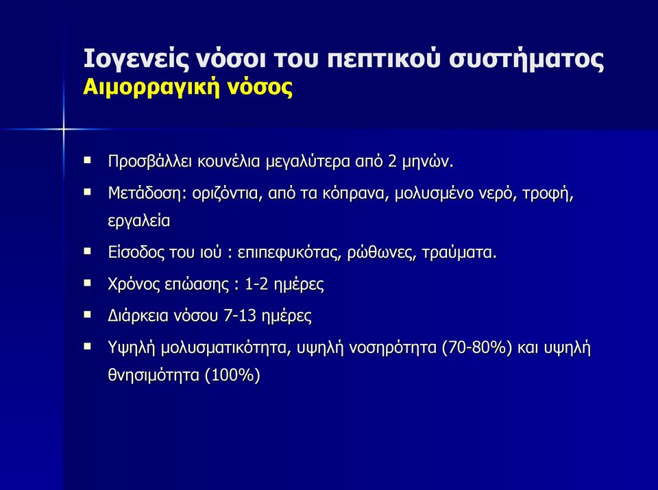 Μετάδοση: οριζόντια, από τα κόπρανα, μολυσμένο νερό, τροφή, εργαλεία Είσοδος του ιού :