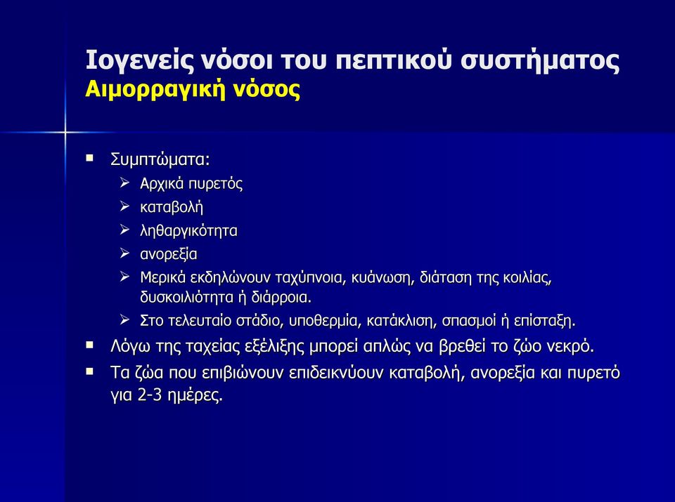 διάρροια. Στο τελευταίο στάδιο, υποθερμία, κατάκλιση, σπασμοί ή επίσταξη.