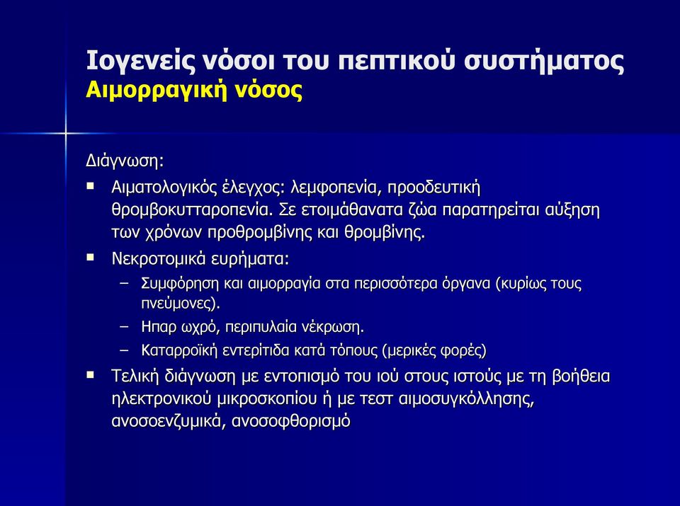 Νεκροτομικά ευρήματα: Συμφόρηση και αιμορραγία στα περισσότερα όργανα (κυρίως τους πνεύμονες). Ηπαρ ωχρό, περιπυλαία νέκρωση.