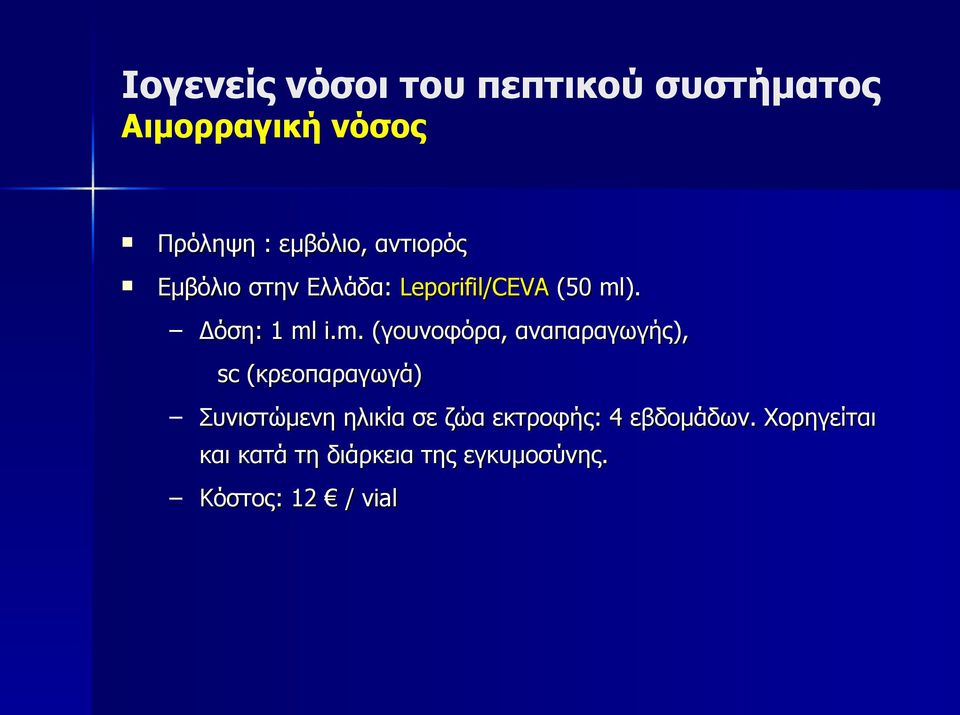 ). Δόση: 1 ml