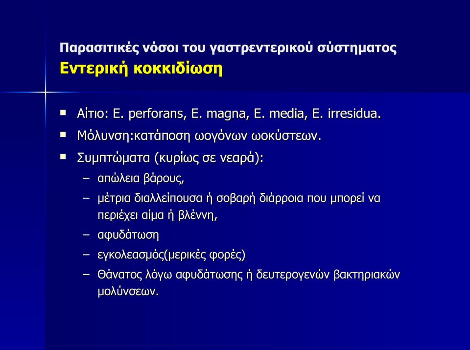 Συμπτώματα (κυρίως σε νεαρά): απώλεια βάρους, μέτρια διαλλείπουσα ή σοβαρή διάρροια που μπορεί