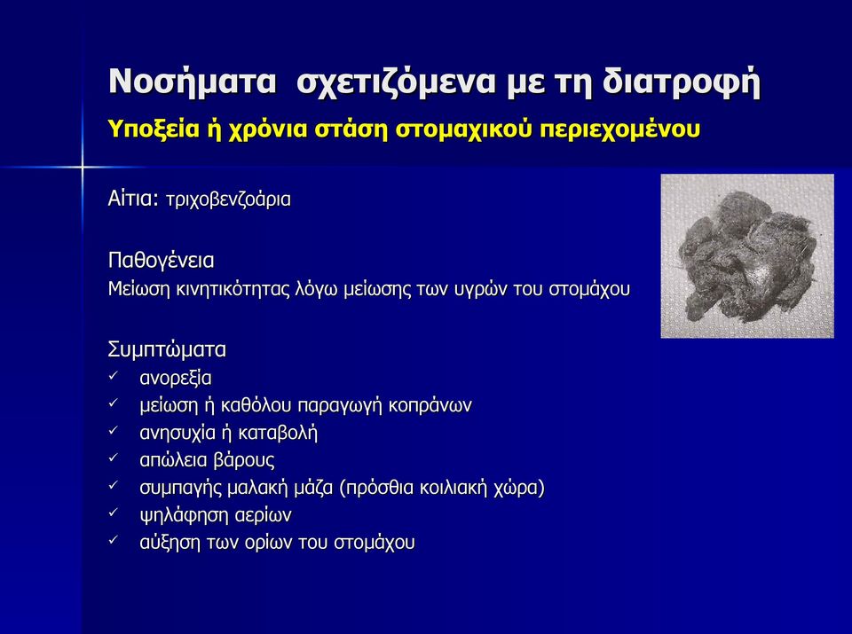 στομάχου Συμπτώματα ανορεξία μείωση ή καθόλου παραγωγή κοπράνων ανησυχία ή καταβολή