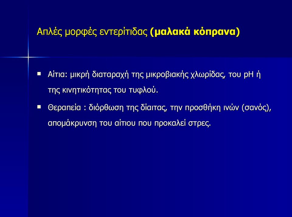 κινητικότητας του τυφλού.