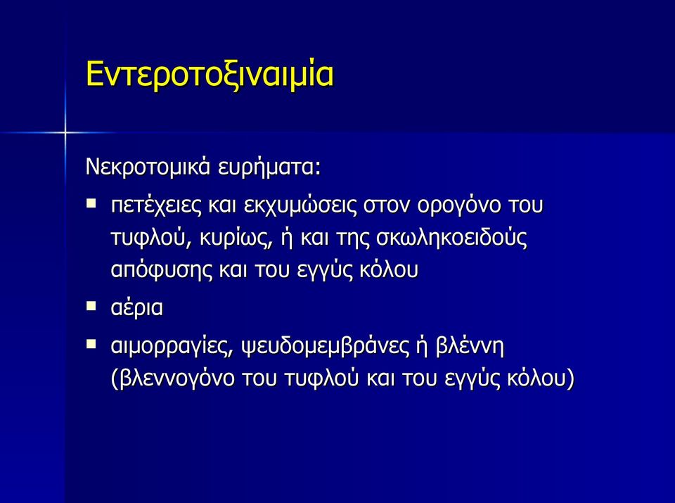 σκωληκοειδούς απόφυσης και του εγγύς κόλου αέρια