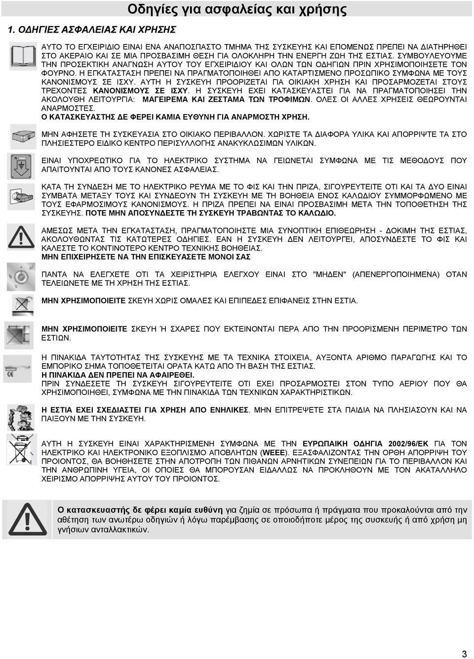 Η ΕΓΚΑΤΑΣΤΑΣΗ ΠΡΕΠΕΙ ΝΑ ΠΡΑΓΜΑΤΟΠΟΙΗΘΕΙ ΑΠΟ ΚΑΤΑΡΤΙΣΜΕΝΟ ΠΡΟΣΩΠΙΚΟ ΣΥΜΦΩΝΑ ΜΕ ΤΟΥΣ ΚΑΝΟΝΙΣΜΟΥΣ ΣΕ ΙΣΧΥ.