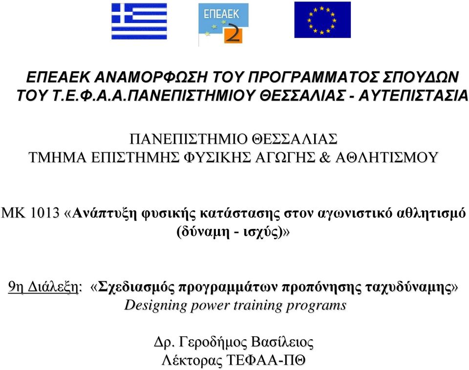 «Ανάπτυξη φυσικής κατάστασης στον αγωνιστικό αθλητισμό (δύναμη - ισχύς)» 9η Διάλεξη: