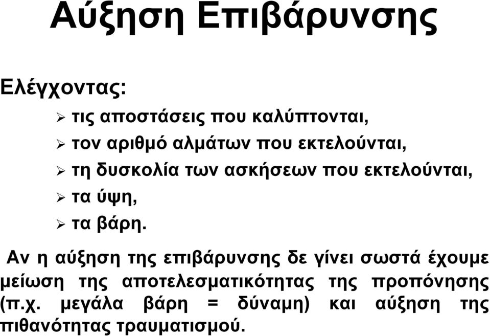 βάρη. Ανηαύξησητηςεπιβάρυνσηςδεγίνεισωστάέχουμε μείωση της