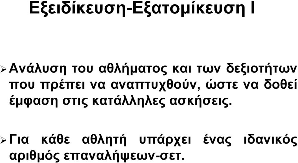 να δοθεί έμφαση στις κατάλληλες ασκήσεις.