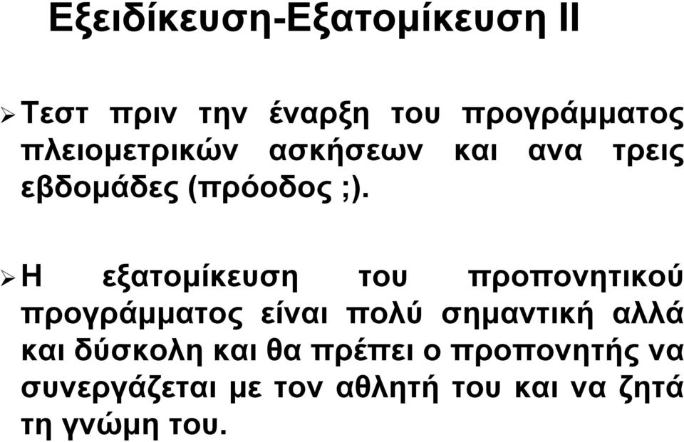 Η εξατομίκευση του προπονητικού προγράμματος είναι πολύ σημαντική αλλά