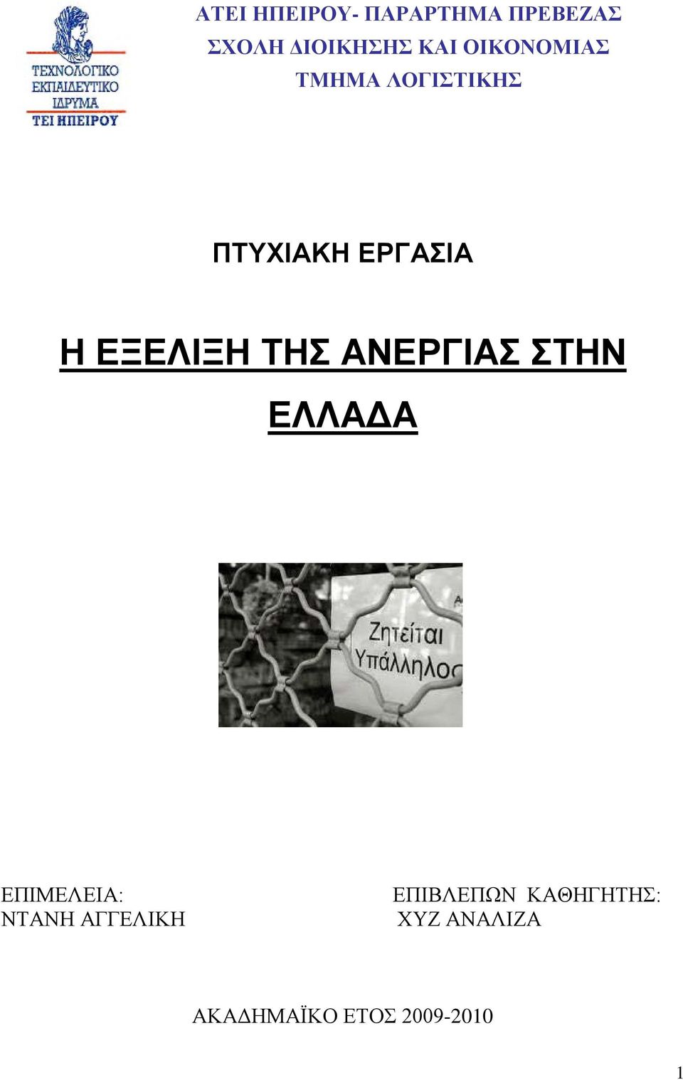 ΤΗΣ ΑΝΕΡΓΙΑΣ ΣΤΗΝ ΕΛΛΑΔΑ ΕΠΙΜΕΛΕΙΑ: ΝΤΑΝΗ ΑΓΓΕΛΙΚΗ