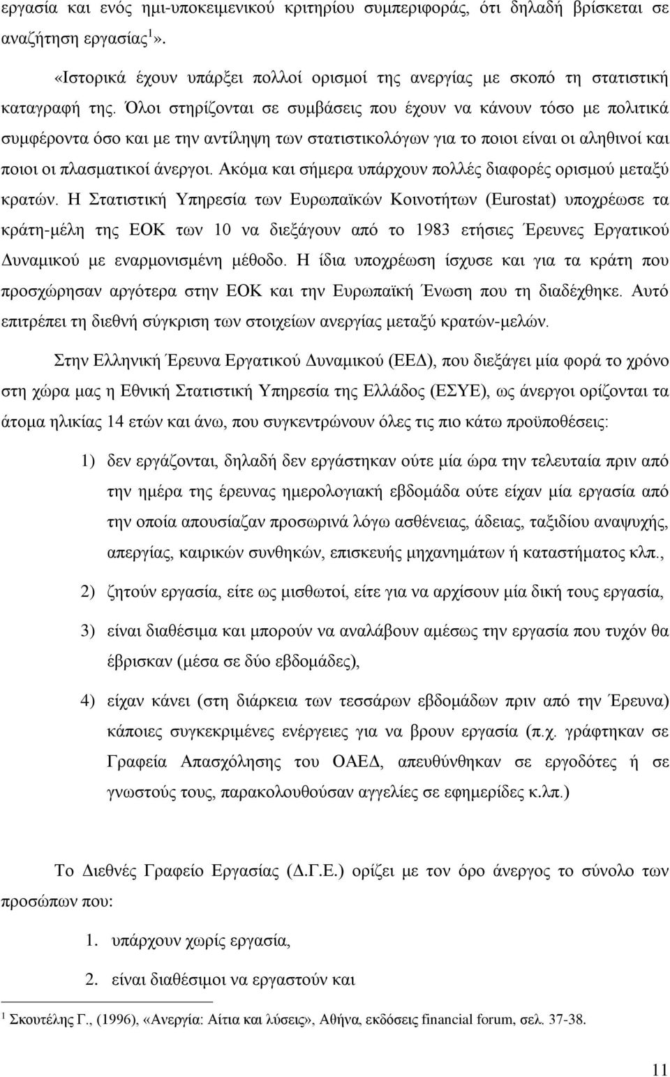 Ακόμα και σήμερα υπάρχουν πολλές διαφορές ορισμού μεταξύ κρατών.