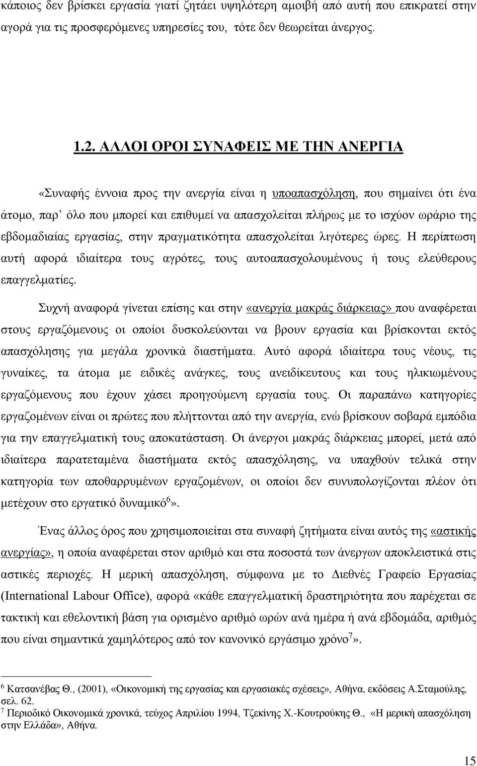 εβδομαδιαίας εργασίας, στην πραγματικότητα απασχολείται λιγότερες ώρες. Η περίπτωση αυτή αφορά ιδιαίτερα τους αγρότες, τους αυτοαπασχολουμένους ή τους ελεύθερους επαγγελματίες.