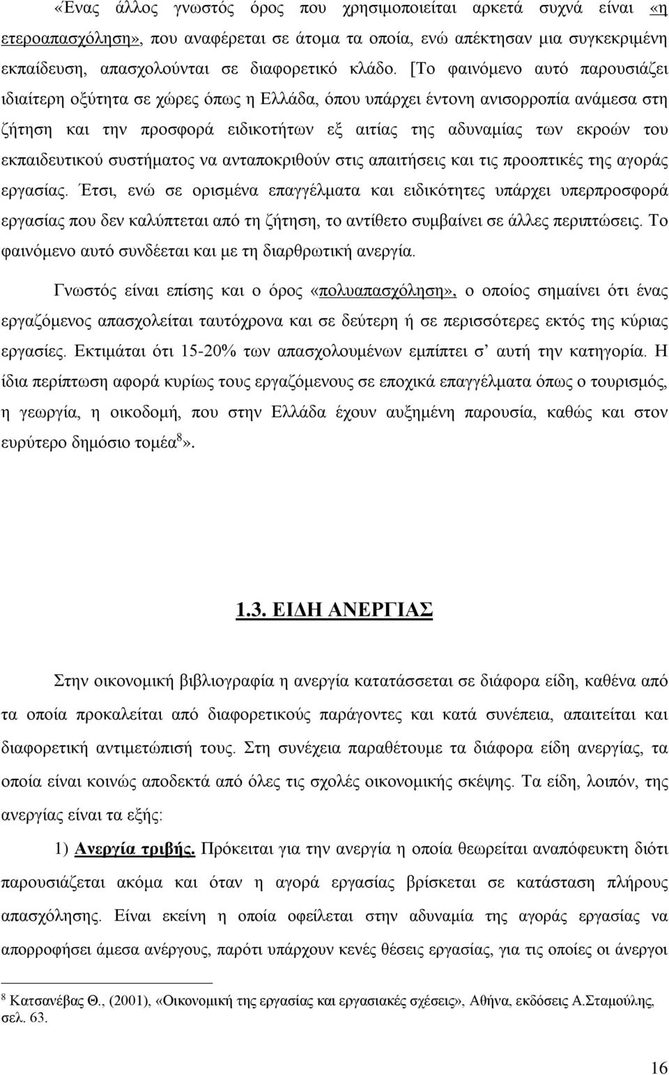 εκπαιδευτικού συστήματος να ανταποκριθούν στις απαιτήσεις και τις προοπτικές της αγοράς εργασίας.