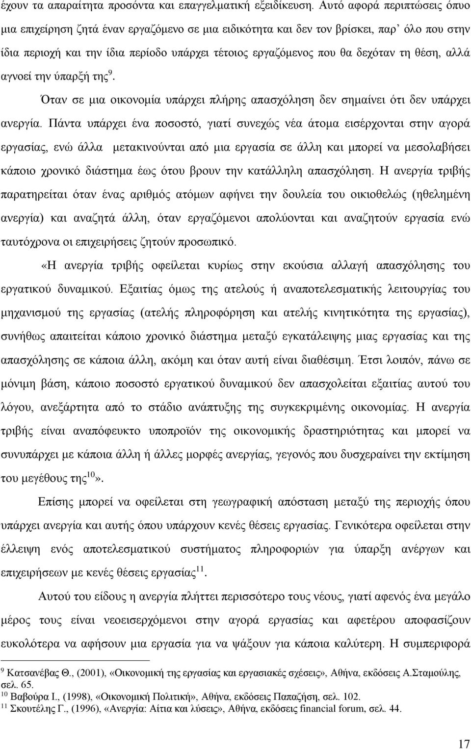 θέση, αλλά αγνοεί την ύπαρξή της 9. Όταν σε μια οικονομία υπάρχει πλήρης απασχόληση δεν σημαίνει ότι δεν υπάρχει ανεργία.