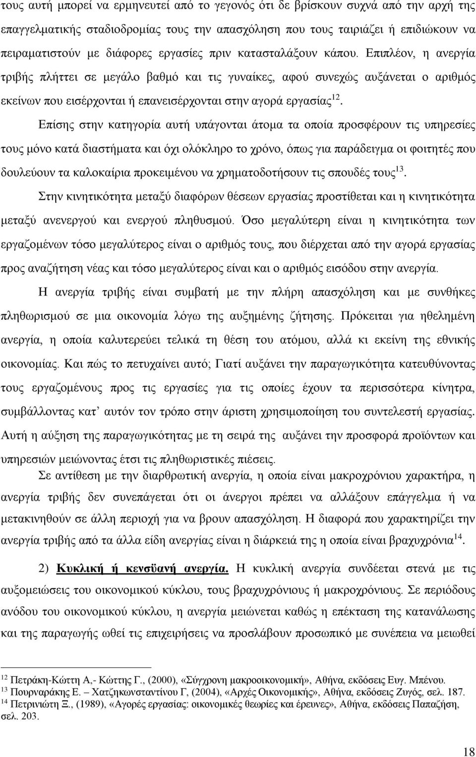 Επιπλέον, η ανεργία τριβής πλήττει σε μεγάλο βαθμό και τις γυναίκες, αφού συνεχώς αυξάνεται ο αριθμός εκείνων που εισέρχονται ή επανεισέρχονται στην αγορά εργασίας 12.