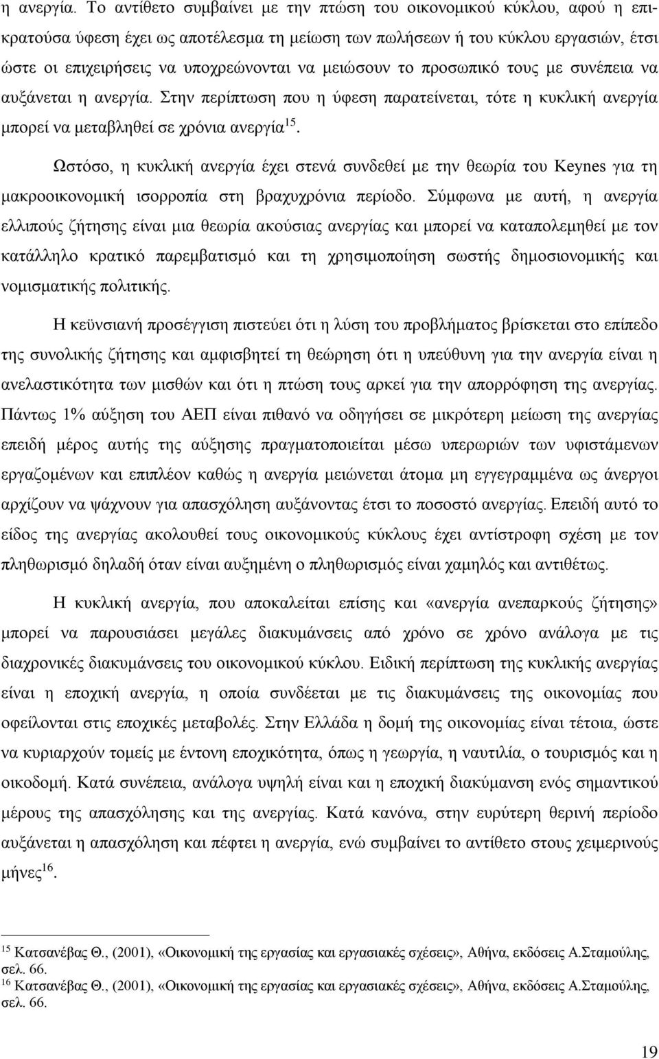 μειώσουν το προσωπικό τους με συνέπεια να αυξάνεται  Στην περίπτωση που η ύφεση παρατείνεται, τότε η κυκλική ανεργία μπορεί να μεταβληθεί σε χρόνια ανεργία 15.