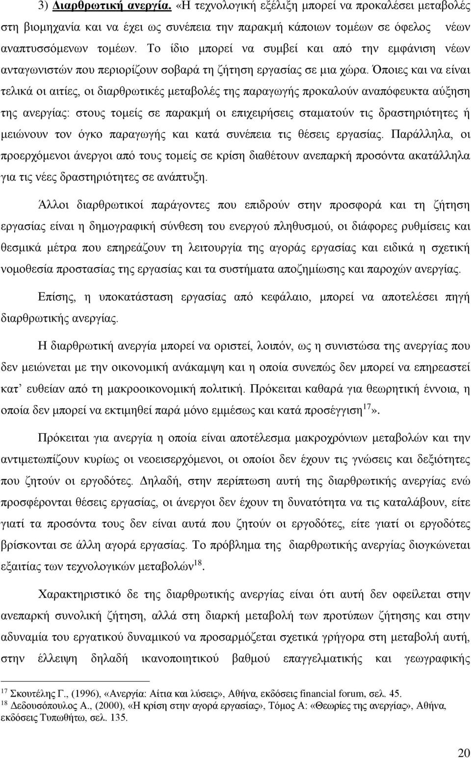 Όποιες και να είναι τελικά οι αιτίες, οι διαρθρωτικές μεταβολές της παραγωγής προκαλούν αναπόφευκτα αύξηση της ανεργίας: στους τομείς σε παρακμή οι επιχειρήσεις σταματούν τις δραστηριότητες ή