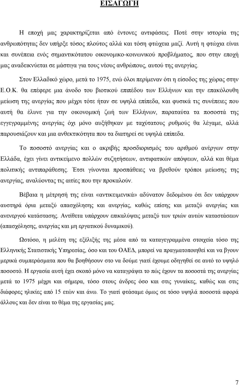 Στον Ελλαδικό χώρο, μετά το 1975, ενώ όλοι περίμεναν ότι η είσοδος της χώρας στην Ε.Ο.Κ.