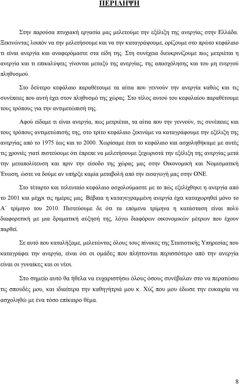 Στη συνέχεια διευκρινίζουμε πως μετριέται η ανεργία και τι επικαλύψεις γίνονται μεταξύ της ανεργίας, της απασχόλησης και του μη ενεργού πληθυσμού.