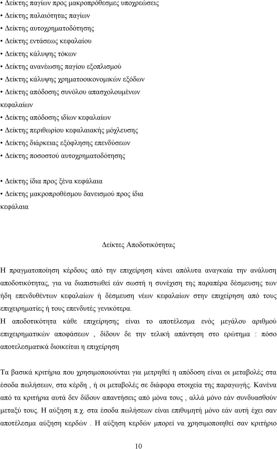 Δείκτης ποσοστού αυτοχρηματοδότησης Δείκτης ίδια προς ξένα κεφάλαια Δείκτης μακροπροθέσμου δανεισμού προς ίδια κεφάλαια Δείκτες Αποδοτικότητας Η πραγματοποίηση κέρδους από την επιχείρηση κάνει