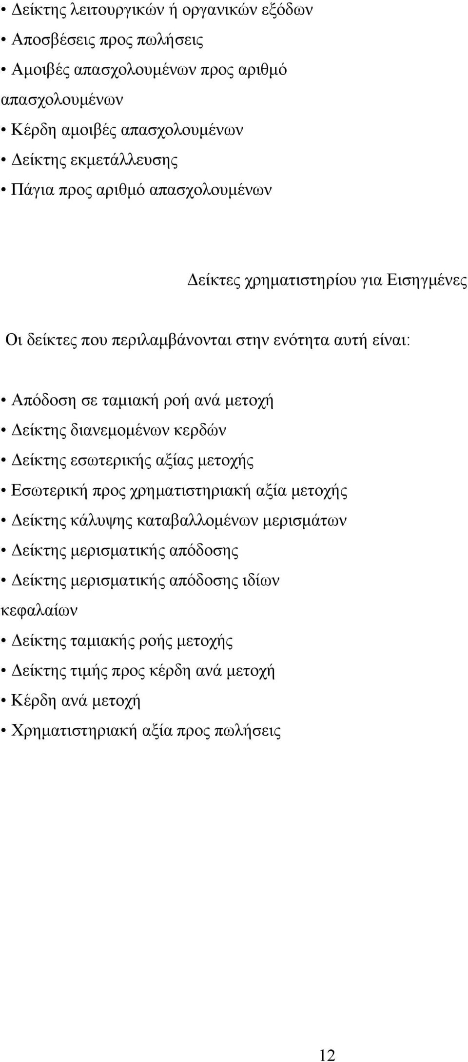 Δείκτης διανεμομένων κερδών Δείκτης εσωτερικής αξίας μετοχής Εσωτερική προς χρηματιστηριακή αξία μετοχής Δείκτης κάλυψης καταβαλλομένων μερισμάτων Δείκτης μερισματικής