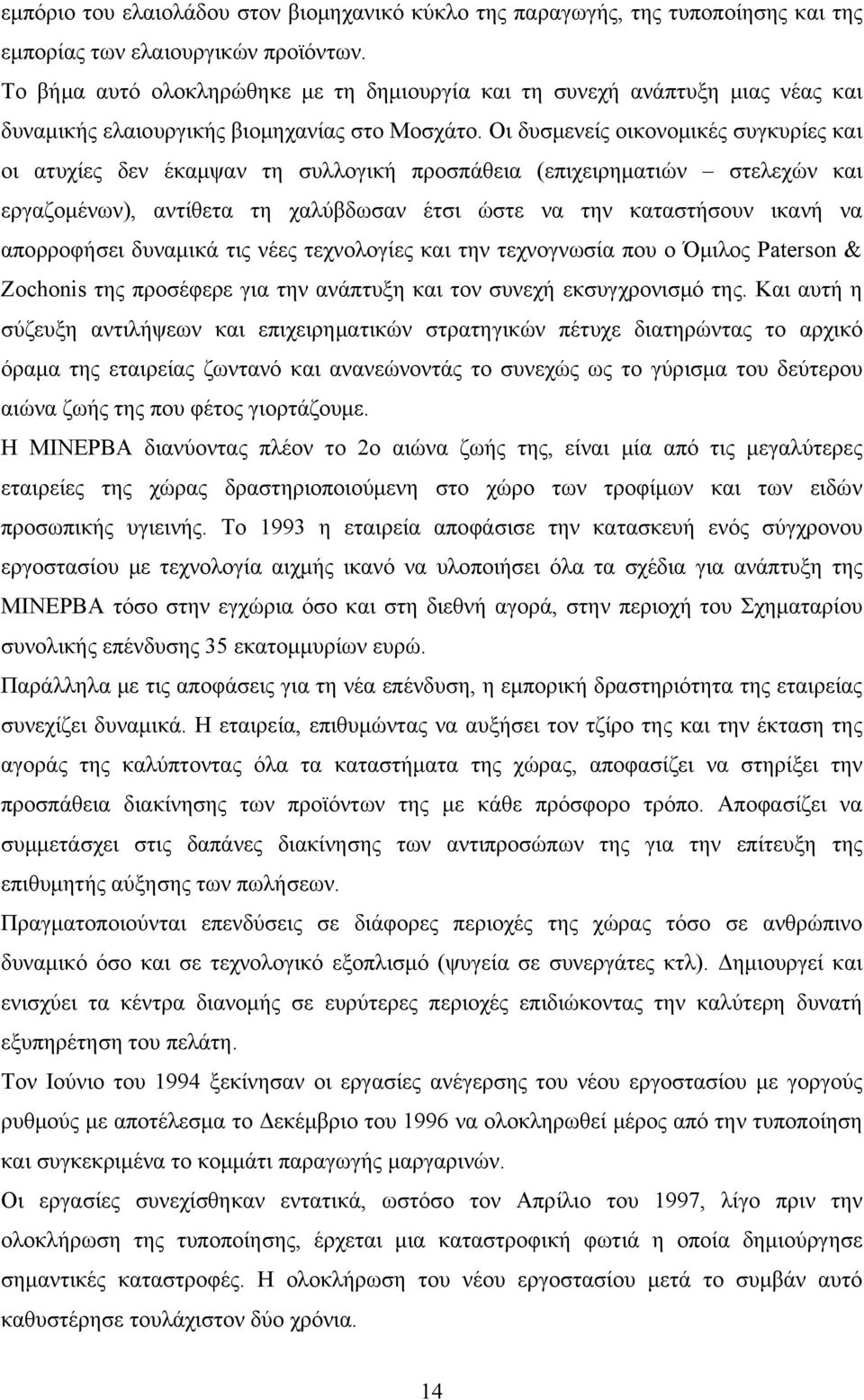 Οι δυσμενείς οικονομικές συγκυρίες και οι ατυχίες δεν έκαμψαν τη συλλογική προσπάθεια (επιχειρηματιών στελεχών και εργαζομένων), αντίθετα τη χαλύβδωσαν έτσι ώστε να την καταστήσουν ικανή να