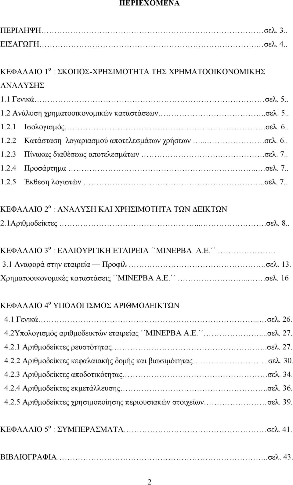 1Αριθμοδείκτες....σελ. 8.. ΚΕΦΑΛΑΙΟ 3 ο : ΕΛΑΙΟΥΡΓΙΚΗ ΕΤΑΙΡΕΙΑ ΜΙΝΕΡΒΑ Α.Ε.. 3.1 Αναφορά στην εταιρεία Προφίλ.σελ. 13. Χρηματοοικονομικές καταστάσεις ΜΙΝΕΡΒΑ Α.Ε.....σελ. 16 ΚΕΦΑΛΑΙΟ 4 ο ΥΠΟΛΟΓΙΣΜΟΣ ΑΡΙΘΜΟΔΕΙΚΤΩΝ 4.