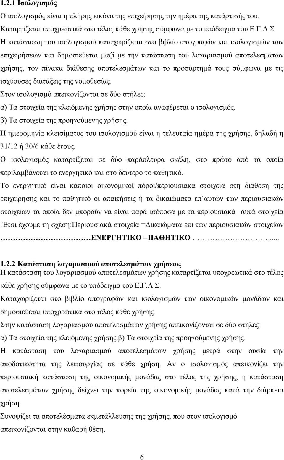 αποτελεσμάτων και το προσάρτημά τους σύμφωνα με τις ισχύουσες διατάξεις της νομοθεσίας.