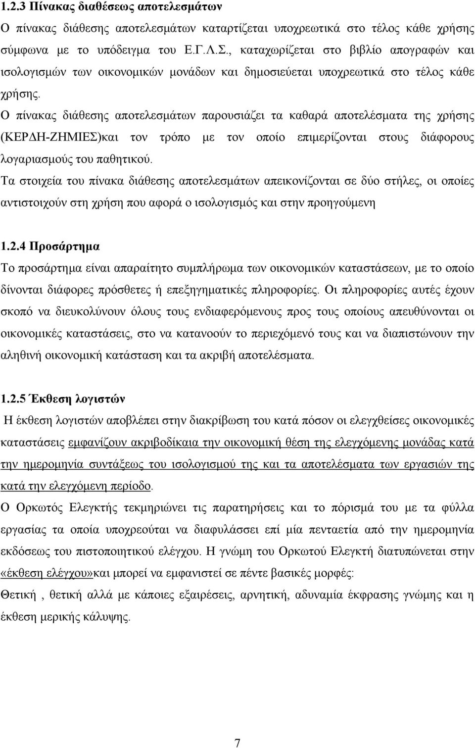 Ο πίνακας διάθεσης αποτελεσμάτων παρουσιάζει τα καθαρά αποτελέσματα της χρήσης (ΚΕΡΔΗ-ΖΗΜΙΕΣ)και τον τρόπο με τον οποίο επιμερίζονται στους διάφορους λογαριασμούς του παθητικού.