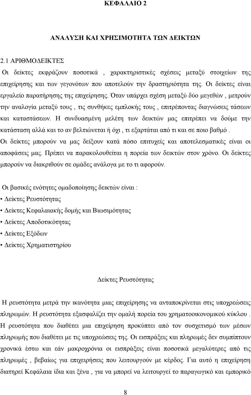 Οι δείκτες είναι εργαλείο παρατήρησης της επιχείρησης.