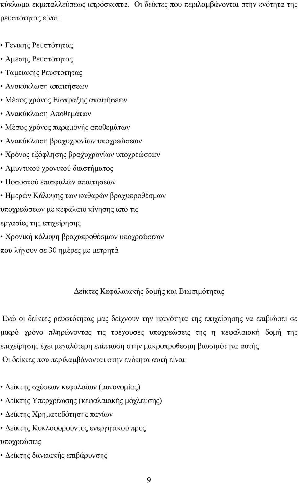 Αποθεμάτων Μέσος χρόνος παραμονής αποθεμάτων Ανακύκλωση βραχυχρονίων υποχρεώσεων Χρόνος εξόφλησης βραχυχρονίων υποχρεώσεων Αμυντικού χρονικού διαστήματος Ποσοστού επισφαλών απαιτήσεων Ημερών Κάλυψης