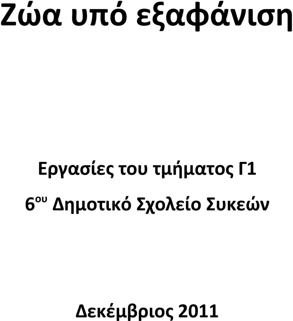 Γ1 6ου Δημοτικό