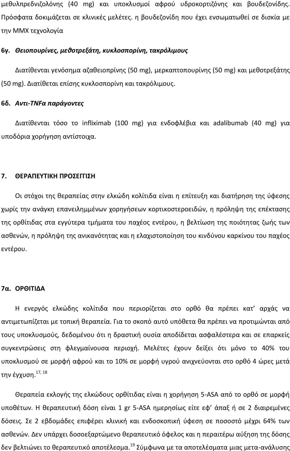 Αντι-TNFα παράγοντες Διατίθενται τόσο το infliximab (100 mg) για ενδοφλέβια και adalibumab (40 mg) για υποδόρια χορήγηση αντίστοιχα. 7.