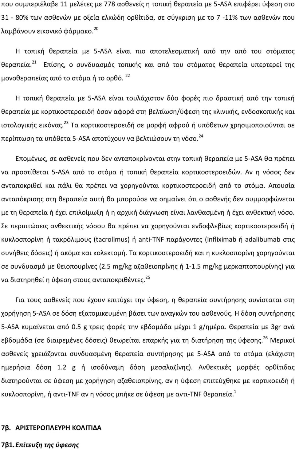 21 Επίσης, ο συνδυασμός τοπικής και από του στόματος θεραπεία υπερτερεί της μονοθεραπείας από το στόμα ή το ορθό.