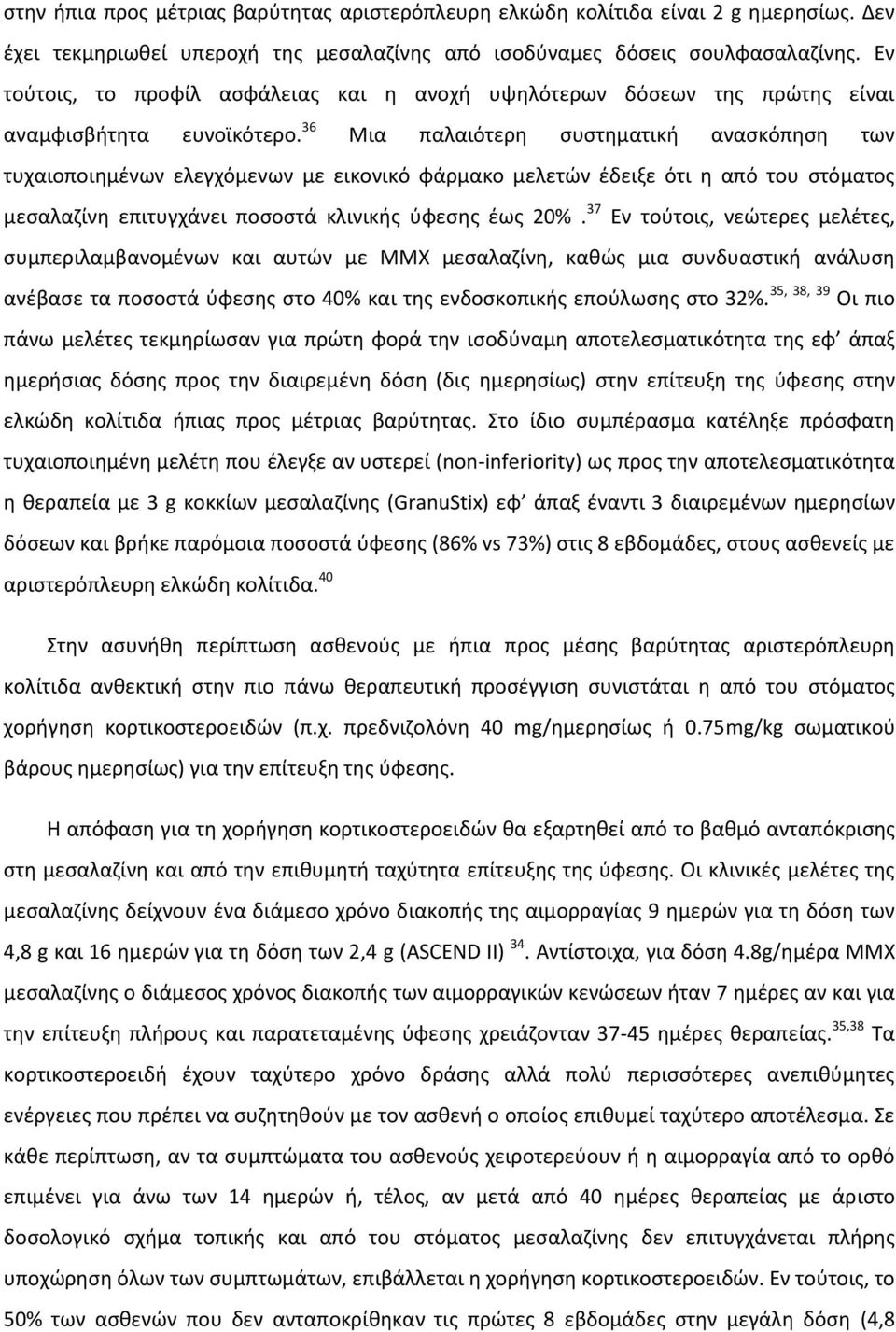 36 Μια παλαιότερη συστηματική ανασκόπηση των τυχαιοποιημένων ελεγχόμενων με εικονικό φάρμακο μελετών έδειξε ότι η από του στόματος μεσαλαζίνη επιτυγχάνει ποσοστά κλινικής ύφεσης έως 20%.