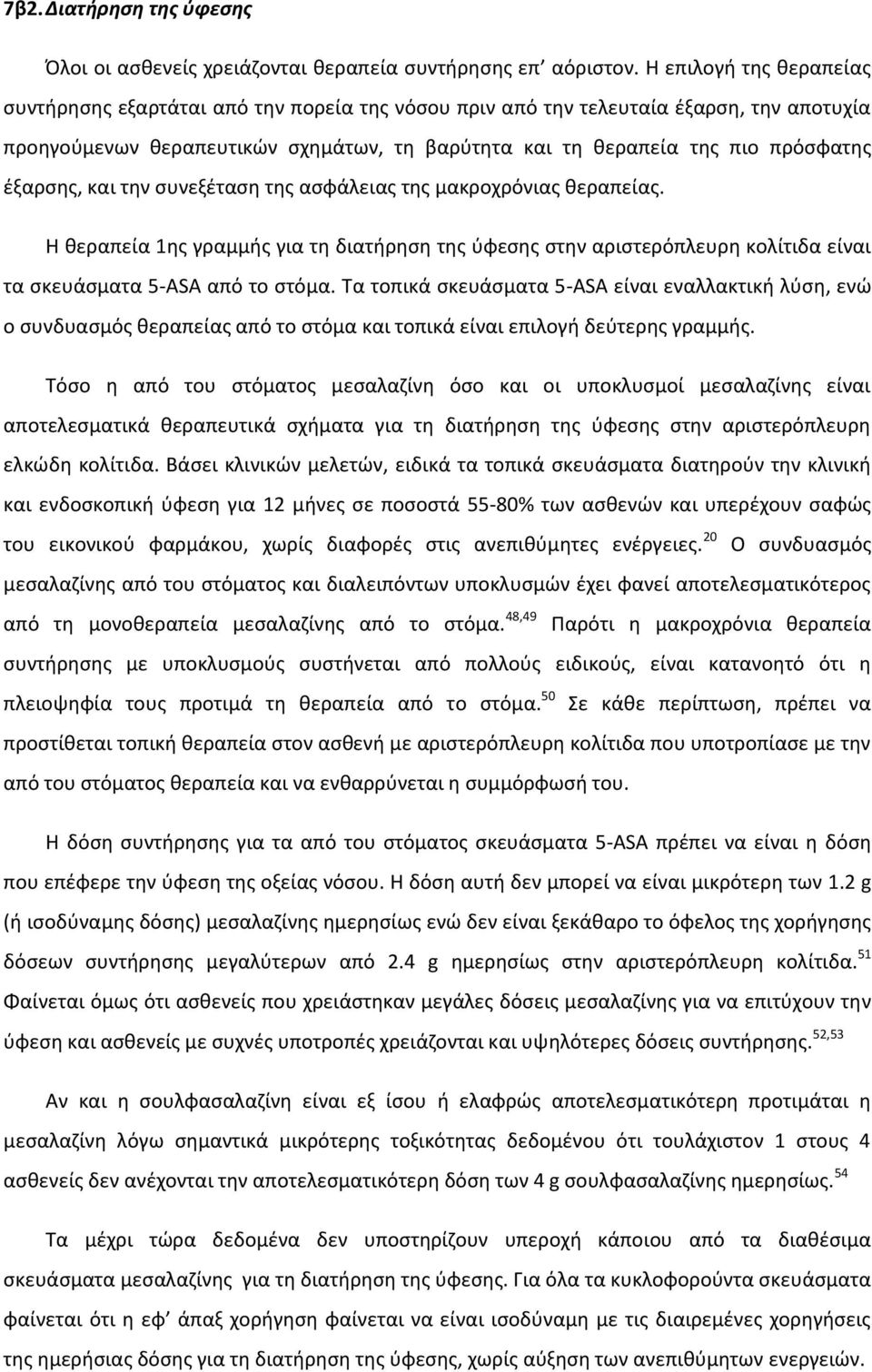 έξαρσης, και την συνεξέταση της ασφάλειας της μακροχρόνιας θεραπείας. Η θεραπεία 1ης γραμμής για τη διατήρηση της ύφεσης στην αριστερόπλευρη κολίτιδα είναι τα σκευάσματα 5-ASA από το στόμα.