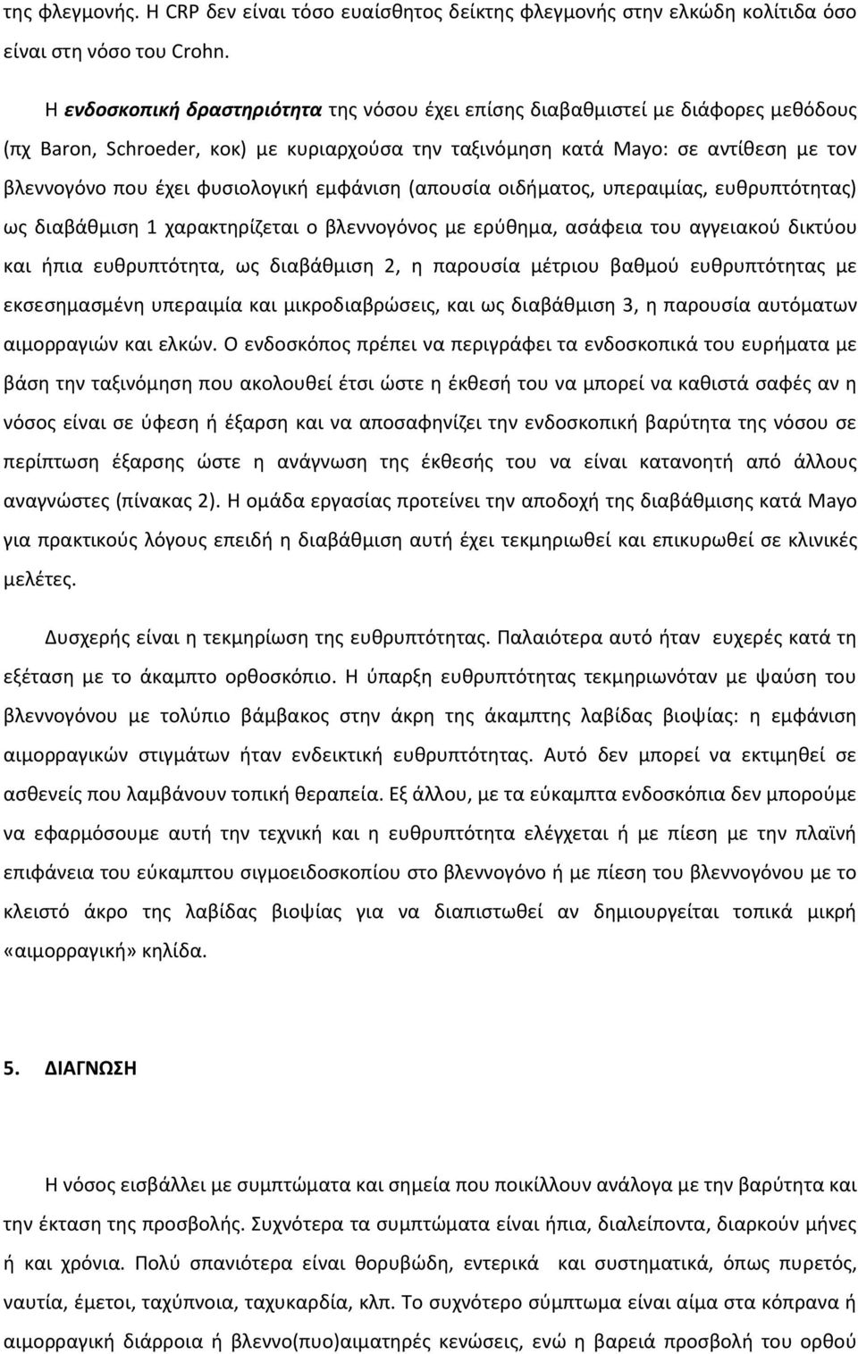 φυσιολογική εμφάνιση (απουσία οιδήματος, υπεραιμίας, ευθρυπτότητας) ως διαβάθμιση 1 χαρακτηρίζεται ο βλεννογόνος με ερύθημα, ασάφεια του αγγειακού δικτύου και ήπια ευθρυπτότητα, ως διαβάθμιση 2, η