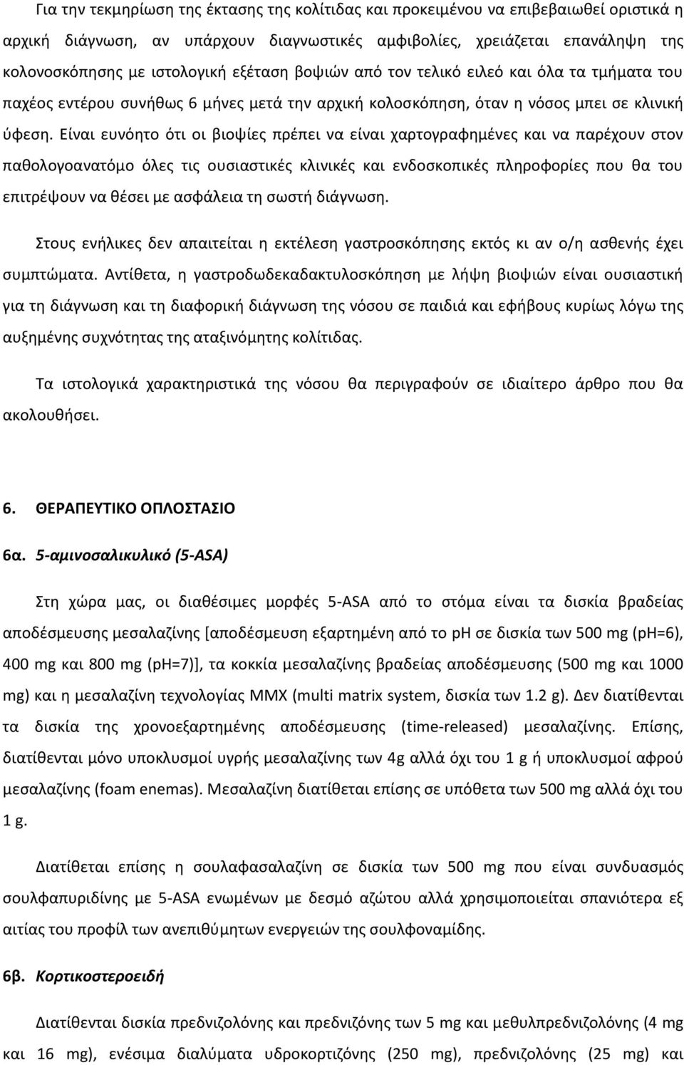 Είναι ευνόητο ότι οι βιοψίες πρέπει να είναι χαρτογραφημένες και να παρέχουν στον παθολογοανατόμο όλες τις ουσιαστικές κλινικές και ενδοσκοπικές πληροφορίες που θα του επιτρέψουν να θέσει με ασφάλεια