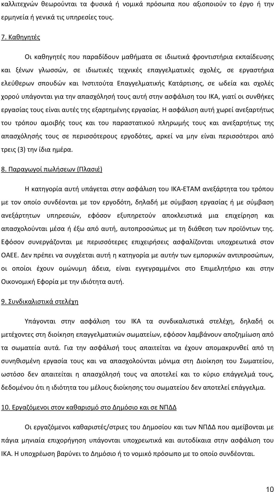 Επαγγελματικής Κατάρτισης, σε ωδεία και σχολές χορού υπάγονται για την απασχόλησή τους αυτή στην ασφάλιση του ΙΚΑ, γιατί οι συνθήκες εργασίας τους είναι αυτές της εξαρτημένης εργασίας.